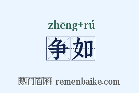 争如是什么意思的图片